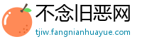 不念旧恶网